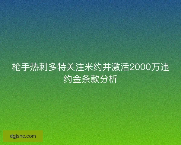 枪手热刺多特关注米约并激活2000万违约金条款分析