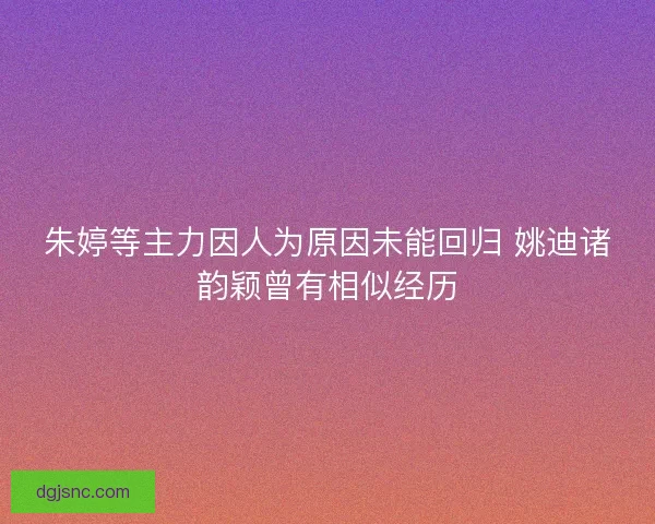 朱婷等主力因人为原因未能回归 姚迪诸韵颖曾有相似经历