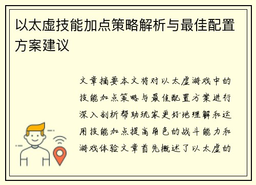 以太虚技能加点策略解析与最佳配置方案建议