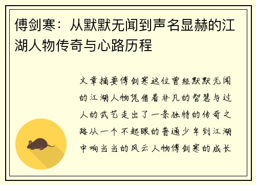 傅剑寒：从默默无闻到声名显赫的江湖人物传奇与心路历程