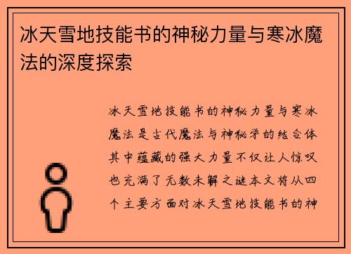 冰天雪地技能书的神秘力量与寒冰魔法的深度探索