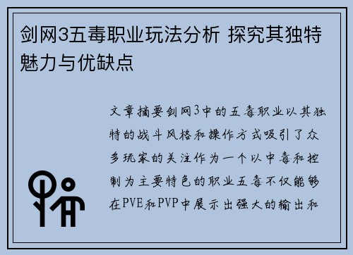 剑网3五毒职业玩法分析 探究其独特魅力与优缺点