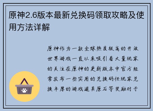 原神2.6版本最新兑换码领取攻略及使用方法详解