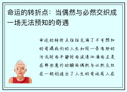 命运的转折点：当偶然与必然交织成一场无法预知的奇遇