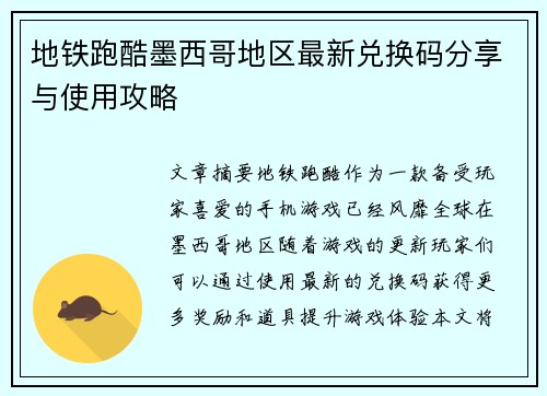 地铁跑酷墨西哥地区最新兑换码分享与使用攻略