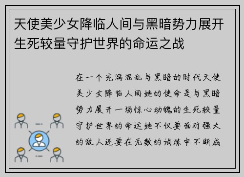天使美少女降临人间与黑暗势力展开生死较量守护世界的命运之战