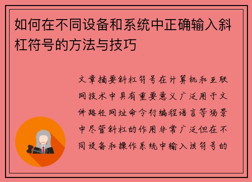如何在不同设备和系统中正确输入斜杠符号的方法与技巧