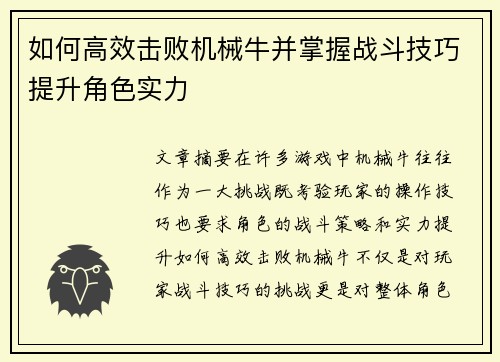 如何高效击败机械牛并掌握战斗技巧提升角色实力