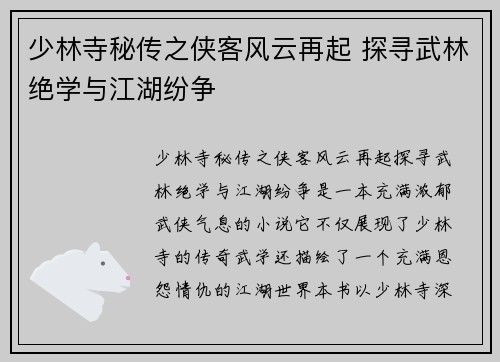 少林寺秘传之侠客风云再起 探寻武林绝学与江湖纷争
