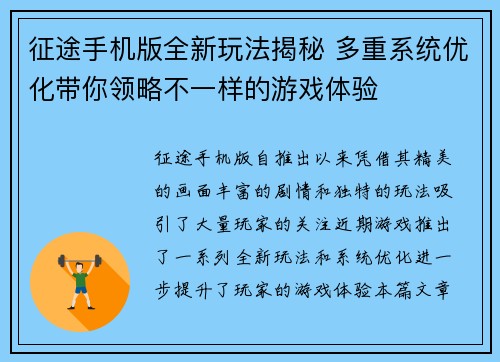征途手机版全新玩法揭秘 多重系统优化带你领略不一样的游戏体验