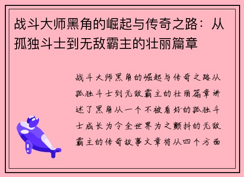 战斗大师黑角的崛起与传奇之路：从孤独斗士到无敌霸主的壮丽篇章