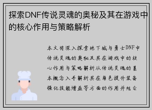 探索DNF传说灵魂的奥秘及其在游戏中的核心作用与策略解析