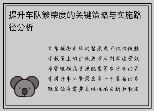 提升车队繁荣度的关键策略与实施路径分析
