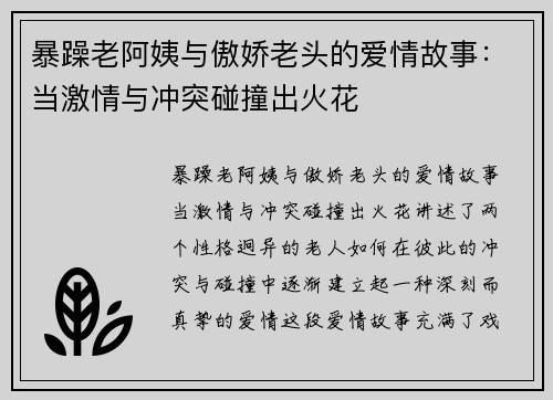 暴躁老阿姨与傲娇老头的爱情故事：当激情与冲突碰撞出火花