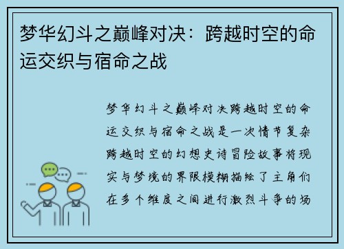 梦华幻斗之巅峰对决：跨越时空的命运交织与宿命之战