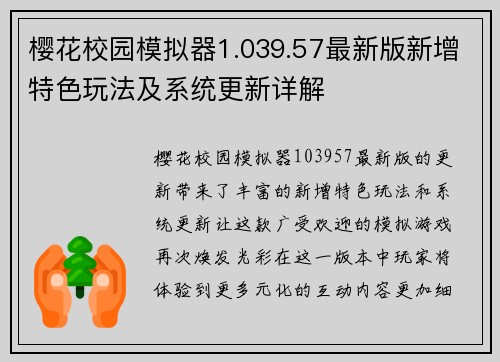 樱花校园模拟器1.039.57最新版新增特色玩法及系统更新详解
