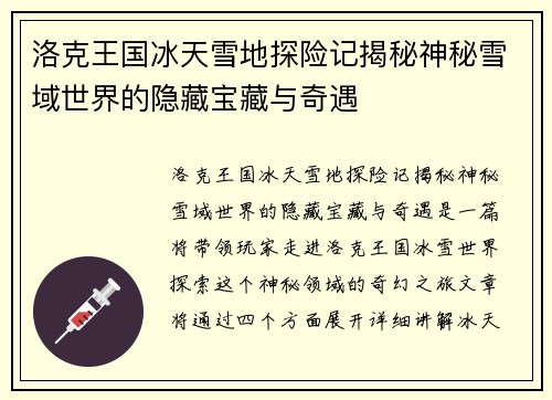 洛克王国冰天雪地探险记揭秘神秘雪域世界的隐藏宝藏与奇遇