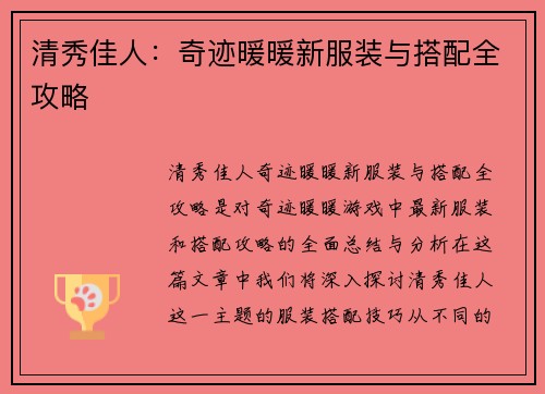清秀佳人：奇迹暖暖新服装与搭配全攻略