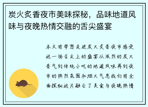 炭火炙香夜市美味探秘，品味地道风味与夜晚热情交融的舌尖盛宴