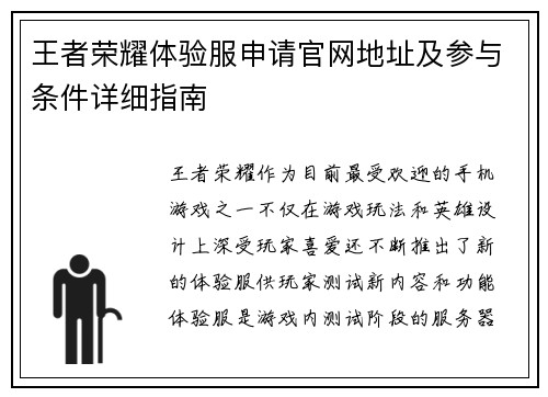 王者荣耀体验服申请官网地址及参与条件详细指南