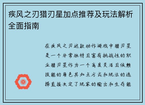 疾风之刃猎刃星加点推荐及玩法解析全面指南