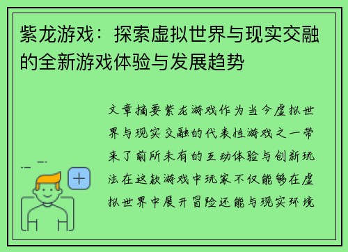 紫龙游戏：探索虚拟世界与现实交融的全新游戏体验与发展趋势