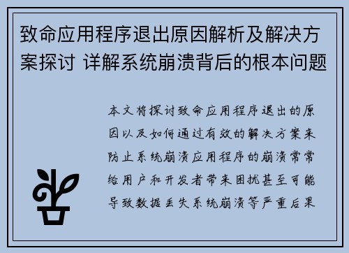 致命应用程序退出原因解析及解决方案探讨 详解系统崩溃背后的根本问题