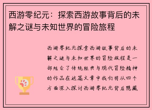 西游零纪元：探索西游故事背后的未解之谜与未知世界的冒险旅程