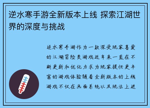逆水寒手游全新版本上线 探索江湖世界的深度与挑战