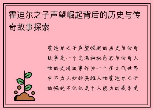 霍迪尔之子声望崛起背后的历史与传奇故事探索